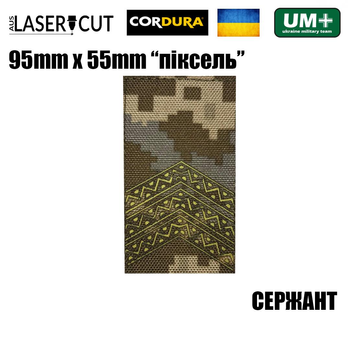 Шеврон на липучке Laser CUT UMT Погон звание СЕРЖАНТ 55мм х 95мм Пиксель / Жёлтый