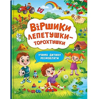 Книга "Віршики торохтушки-лепетушки. Учимо дитину розмовляти" укр Crystal Book (F00029843)
