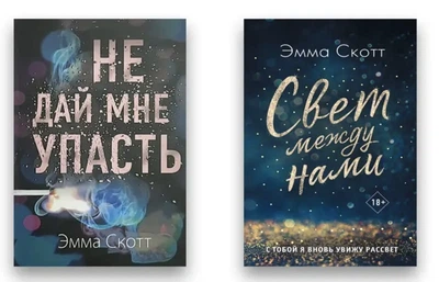 Світло між нами Не дай мені впасти - Емма Скотт (Комплект)