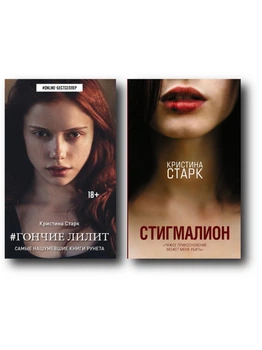 Гончие Лилит | Стигмалион - Кристина Старк (Комплект)