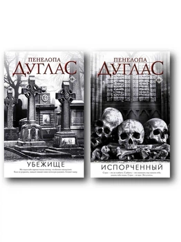 Убежище | Испорченный - Пенелопа Дуглас (Комплект книг)