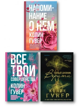 Напоминание о нем | Все твои совершенства | Тайный дневник Верити - Колин Гувер (Трилогия)