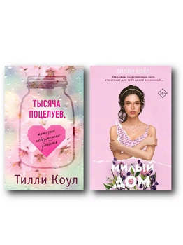 Тысяча поцелуев | Милый дом - Тилли Коул (Комплект книг)