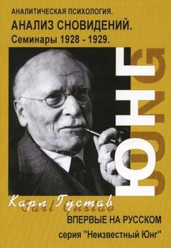Книга Карл Густав Юнг - Аналітична психологія. Аналіз сновидінь. Частина 1 (Семінари 1928-1929)