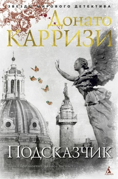 Підказчик - Донато Каррізі
