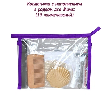 Косметичка с наполнением в роддом (19 наименований)