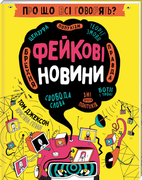 Про що всі говорять? Фейкові новини - Том Джексон, Крістіна Ґітіан (9786178012816)