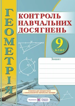 Геометрія. Зошит для контрольних і самостійних робіт. 9 клас. Схвалено!