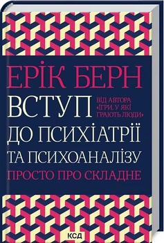 Вступ до психіатрії та психоаналізу. Просто про складне/Берн Ронда/9786171293076
