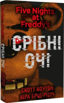 П'ять ночей із Фредді. Книга 1. Срібні очі/Коутон Скотт / Брід-Ріслі Кіра/9786175480977