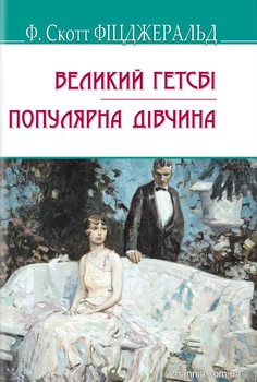Великий Гетсбі, Популярна дівчина/Фіцджеральд Френсіс Скотт/9786170708250