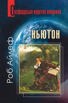 Ньютон: Дуже коротнке введення/Айлеф Роб/9789661066662