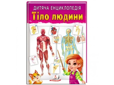 Детская энциклопедия. Тело человека, Пегас (укр), 9789664663240