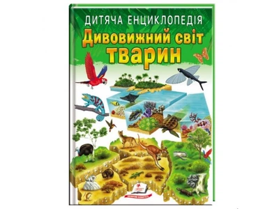 Детская энциклопедия. Удивительный мир животных, Пегас (укр), 9789664663226