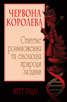 Червона Королева. Статеве розмноження та еволюція природи людини - Рідлі М. (9789669484048)