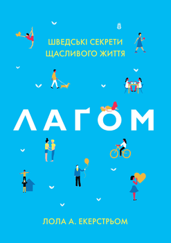 Лаґом. Шведські секрети щасливого життя - Екерстрьом Л. (9786177498789)