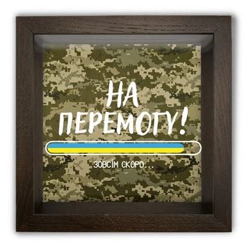Деревянная копилка 20х20 см "На перемогу" (мілітарі) Коричневая