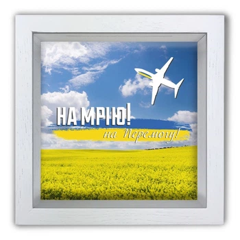 Деревянная копилка 20х20 см "На мрію, на перемогу" Белая