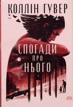 Воспоминания о нем. Коллин Гувер