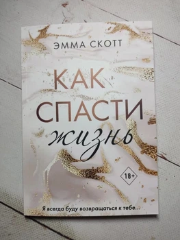 Книга. Как спасти жизнь. Эмма Скотт