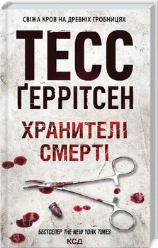 Книга Хранители смерти. Тесс Герритсен (КСД101784)