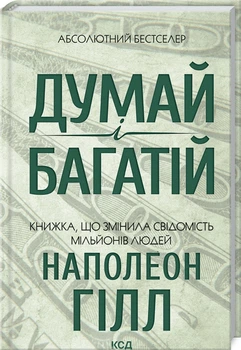 Книга Думай и богатей Н. Хилл (КСД102142)