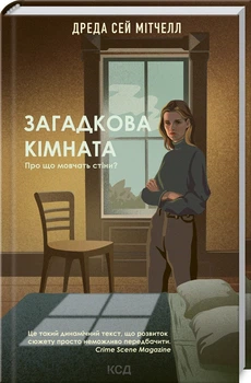 Книга Загадочная комната Д. С. Митчелл&nbsp;(КСД102832)