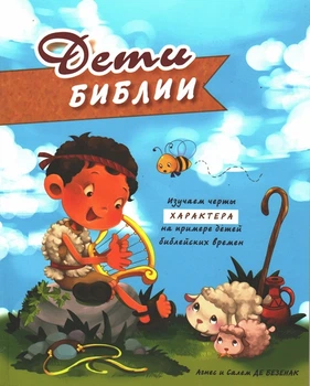 Дети Библии. Изучаем черты характера на примере детей библейских времен (3160)