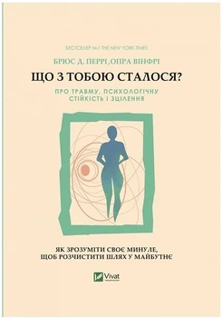 Що з тобою сталося? Про травму, психологічну стійкість і зцілення - Брюс Д. Перрі, Опра Вінфрі (Тверда обкладинка, українською мовою)