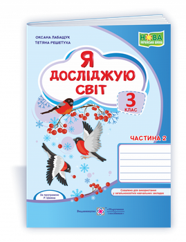 Лабащук О. Робоча тетрадь. Я досліджую світ. 3 клас. (до підручника О. Волощенка). Частина 2. НУШ