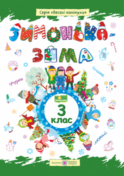 Зимонька-зима. Зимовий зошит. 3 клас. НУШ.