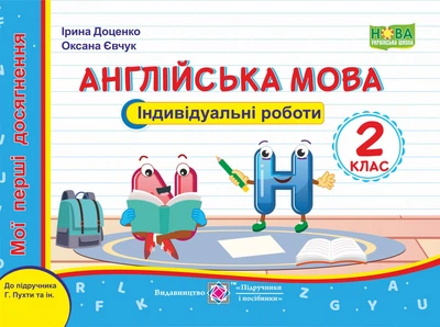 Мої перші досягнення: індивідуальні роботи. Англійська мова. 2 клас. (До підруч. Пухти Г.)