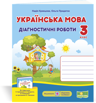 Українська мова : діагностичні роботи. 3 клас (до підруч. Н. Кравцової та ін.)