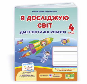 Я досліджую світ. Діагностичні роботи. 4 клас. (до підручника Жаркова І.). НУШ.