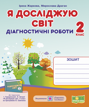 Я досліджую світ. Діагностичні роботи. 2 клас. (до підручн. Грущинська І.). НУШ.