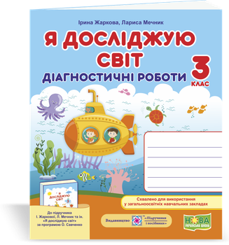 Я досліджую світ. Діагностичні роботи. 3 клас. (до підручн. Жаркова І.). НУШ.