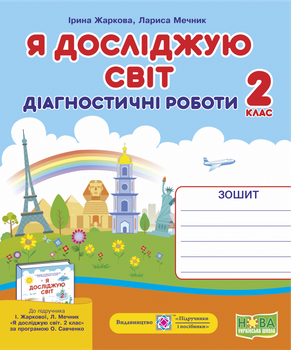 Я досліджую світ. Діагностичні роботи. 2 клас. (до підручн. Жаркова І.). НУШ.