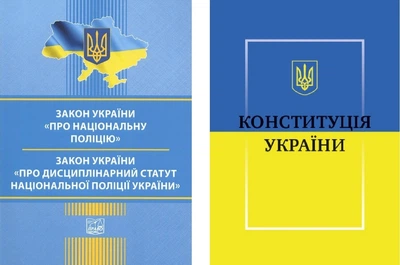 Комплект книг: Закон Украины О Национальной полиции, Закон Украины О дисциплинарном уставе Национальной полиции, Конституция Украины