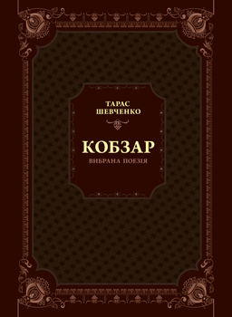 Кобзар. Вибрана поезія - Т. Г. Шевченко (9789669829962)