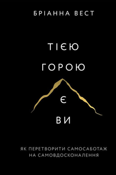 Тією горою є ви. Як перетворити самосаботаж на самовдосконалення - Бріанна Вест (9786175480892)