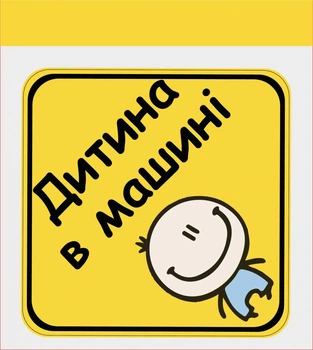 Наліпка на автомобіль "ДИТИНА В МАШИНІ"(хлопчик)