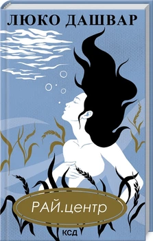 Книга РАЙ.центр. Автор - Люко Дашвар (КСД)