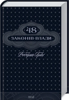 Книга 48 законов власти. Роберт Грин (КСД102469)