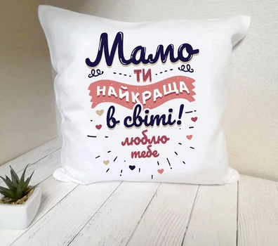 Подушка для мами, мамі "Мамо" 37 х 37 см м'якенький плюш з потайною застібкою
