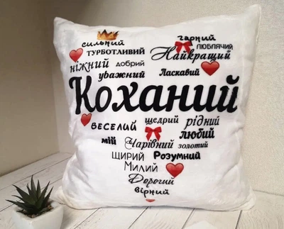 Подушка коханому "Коханий" 37 х 37 см м'якенький плюш з потайною застібкою