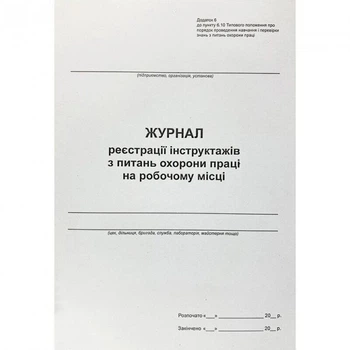 Журнал реєстрації інструктажів з питань охорони праці на робочому місці