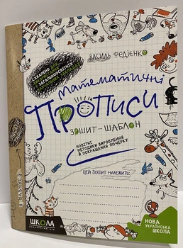 Математичні прописи Зошит-шаблон В Федієнко