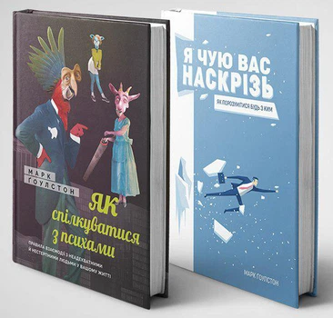 Комплект «Як спілкуватися з психами» і «Я чую вас наскрізь» - Марк Ґоулстон, Твердый, Монолит-Bizz