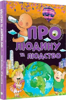 Ответы почемучкам О человеке и человечество Ефременкова Читанка