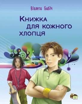 Книжка для кожного хлопця - Віолета Бабіч (9789669254306)
